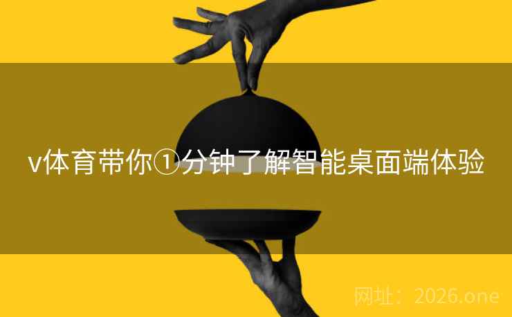 v体育带你①分钟了解智能桌面端体验