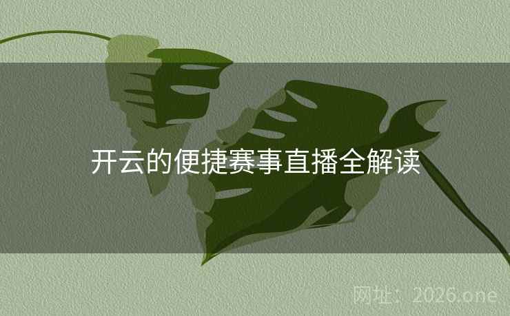 开云的便捷赛事直播全解读