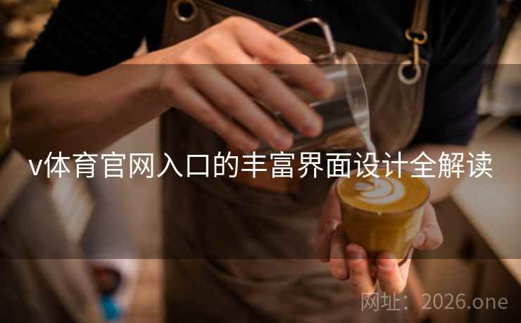 v体育官网入口的丰富界面设计全解读