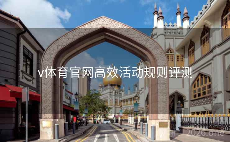 v体育官网高效活动规则评测