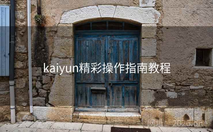 kaiyun精彩操作指南教程