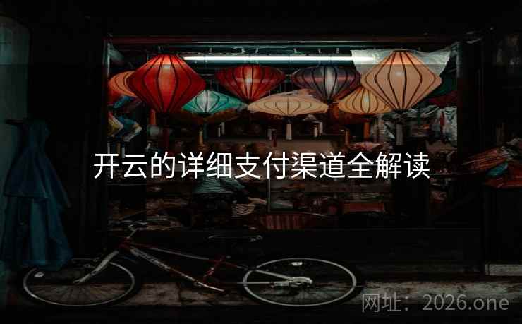 开云的详细支付渠道全解读