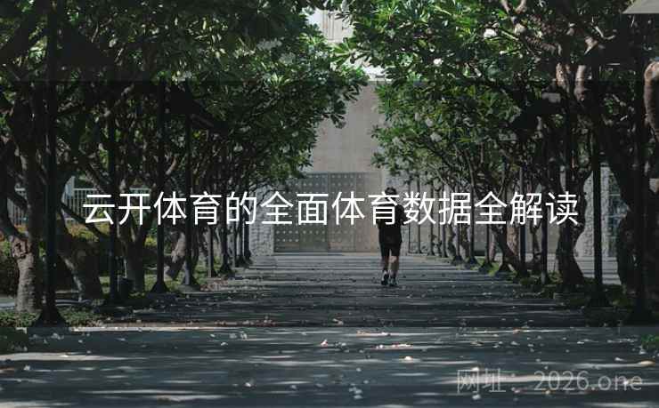 云开体育的全面体育数据全解读