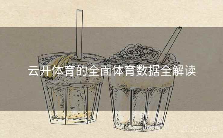 云开体育的全面体育数据全解读