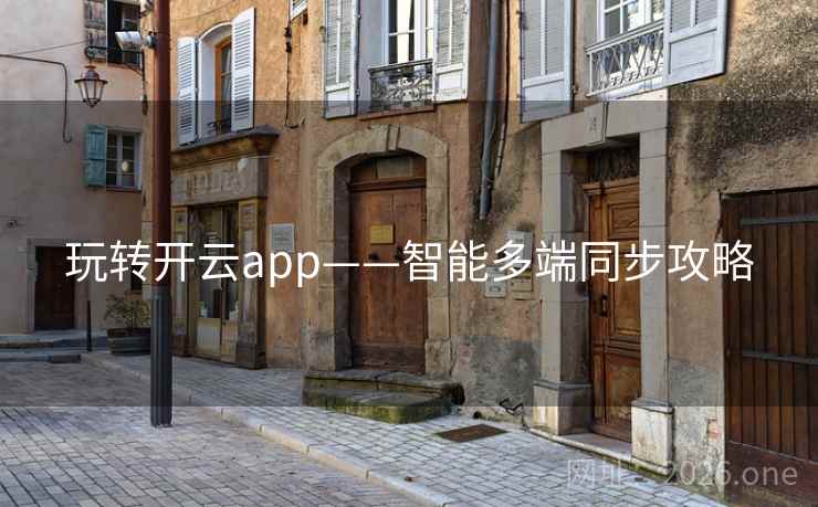 玩转开云app——智能多端同步攻略