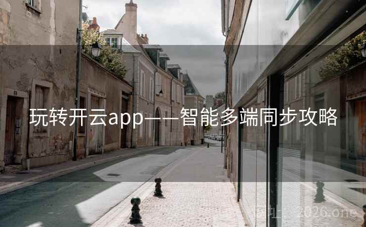 玩转开云app——智能多端同步攻略