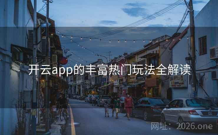 开云app的丰富热门玩法全解读