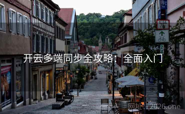 开云多端同步全攻略：全面入门