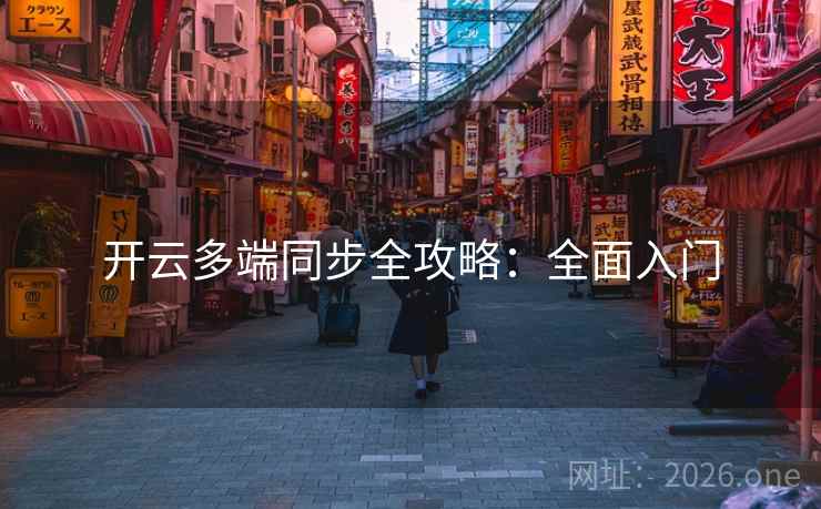开云多端同步全攻略：全面入门