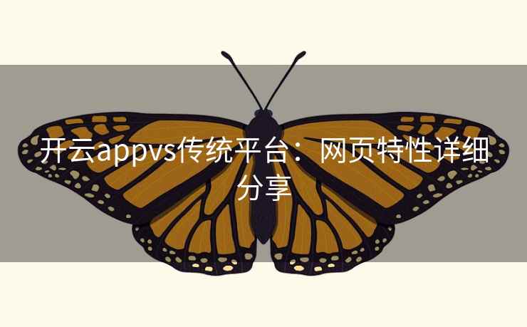 开云appvs传统平台：网页特性详细分享