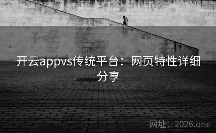 开云appvs传统平台：网页特性详细分享