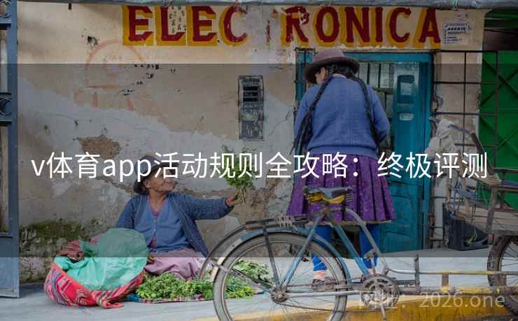 v体育app活动规则全攻略：终极评测