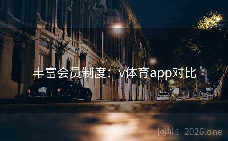 丰富会员制度：v体育app对比