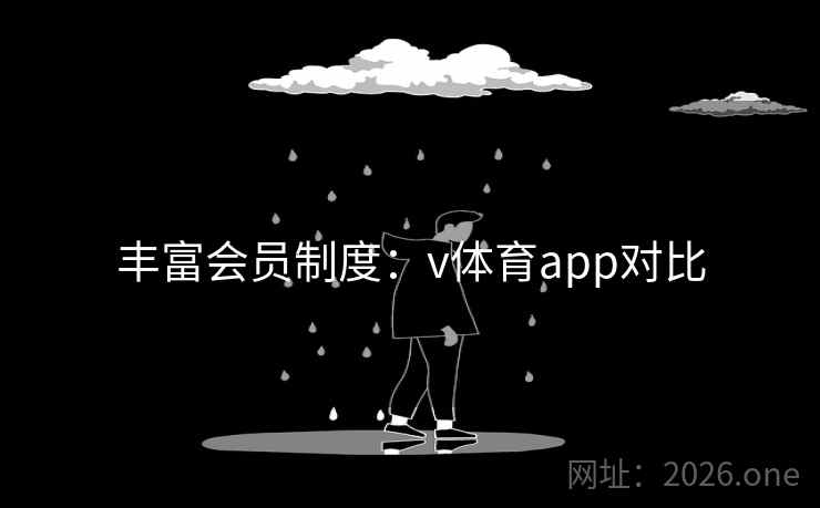 丰富会员制度：v体育app对比
