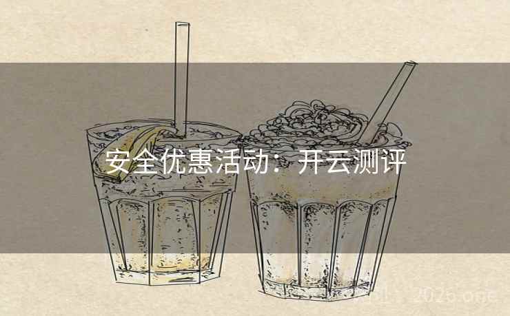 安全优惠活动：开云测评