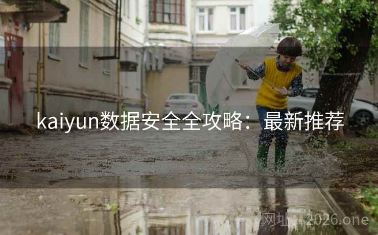 kaiyun数据安全全攻略：最新推荐