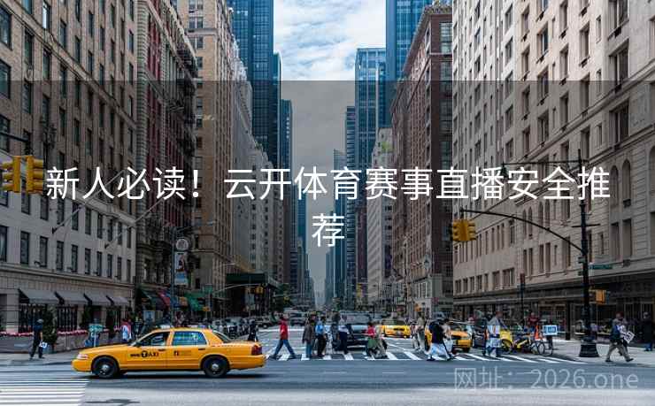 新人必读！云开体育赛事直播安全推荐