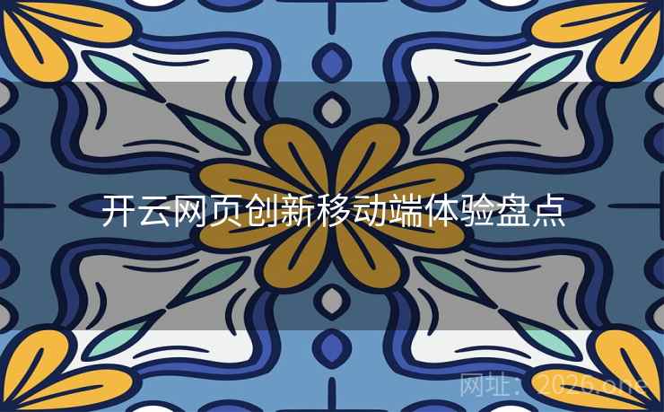 开云网页创新移动端体验盘点