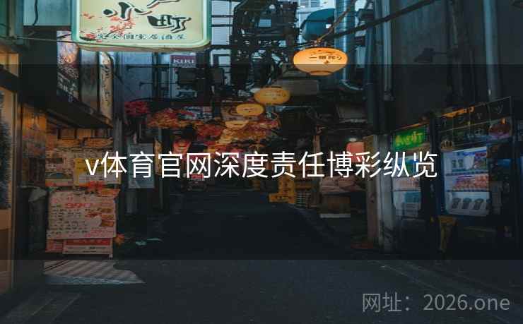 v体育官网深度责任博彩纵览