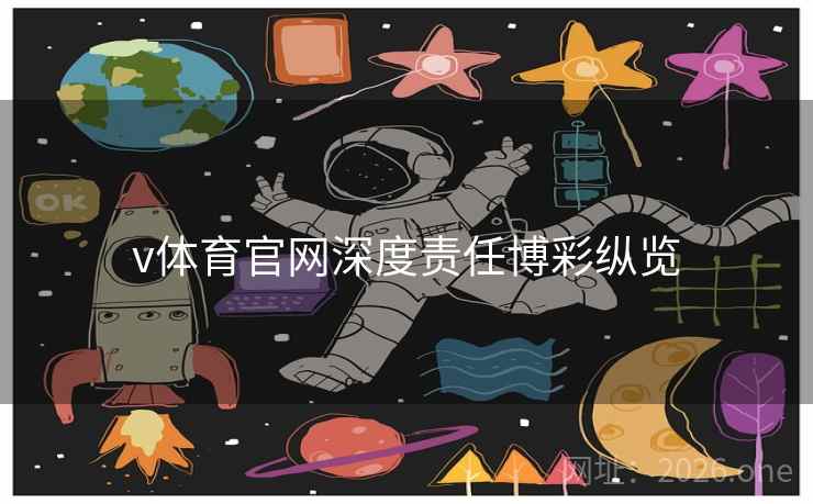 v体育官网深度责任博彩纵览